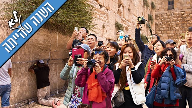 השנה שלא הייתה התשף תיירים סינים תייר סין ישראל פייק