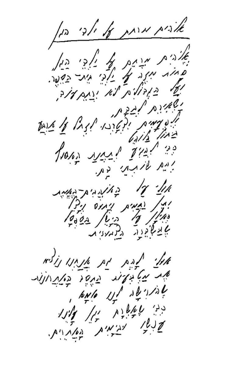 ''אלוהים מרחם על ילדי הגן'' בכתב ידו של יהודה עמיחי (באדיבות הספריה הלאומית ומשפחת עמיחי)