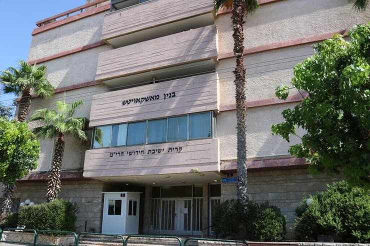 ישיבת חידושי הרים בשכונת רמת החייל בתל אביב