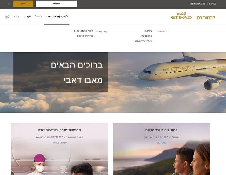 אתר האינטרנט בעברית של איתיחאד איירווייז 