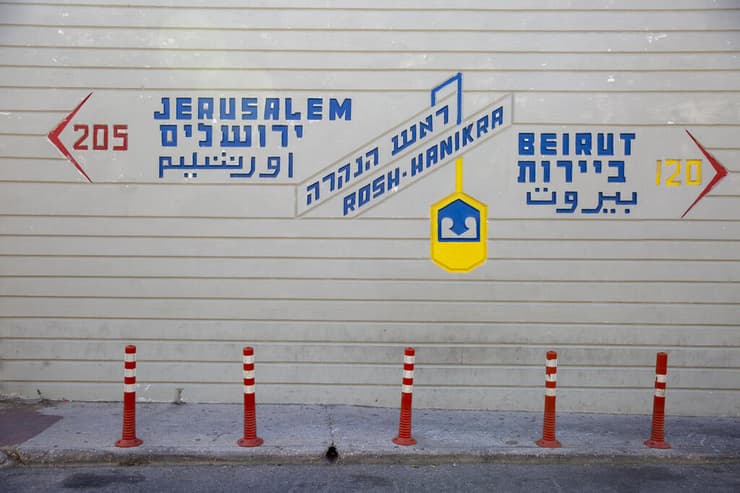 המרחק ל ירושלים ו ביירות מוצג על קיר ב מעבר גבול ב ראש הנקרה ישראל לבנון