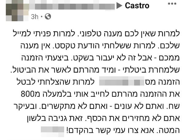  לקוחות מתלוננים על קסטרו בפייסבוק