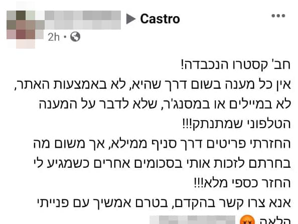 לקוחות מתלוננים על קסטרו בפייסבוק