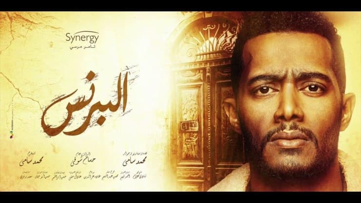 הסדרה המצרית "אל-ברינס" - בכיכובו של מוחמד רמדאן