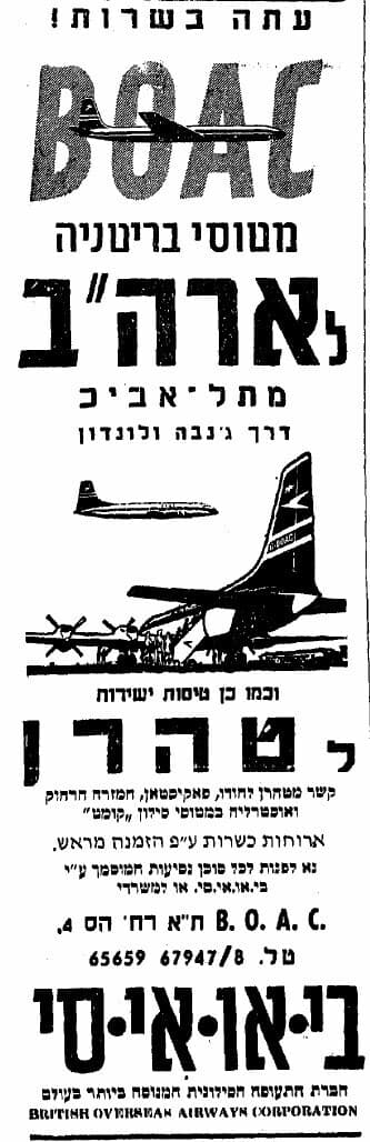 טיסות ישירות לטהרן מתל אביב - מודעה בעיתון "מעריב", 11 בדצמבר 1959