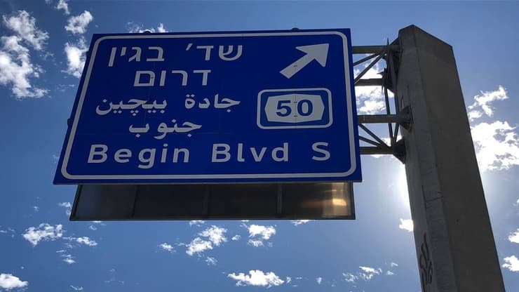 דרך בגין בירושלים