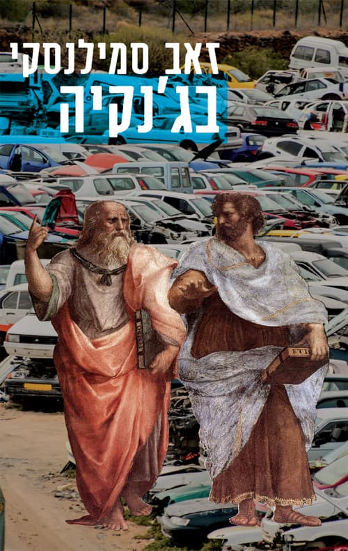 בג'נקיה