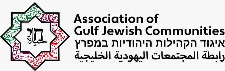 לוגו איגוד הקהילות היהודיות במפרץ: כווית, בחריין, עומאן, קטאר וסעודיה