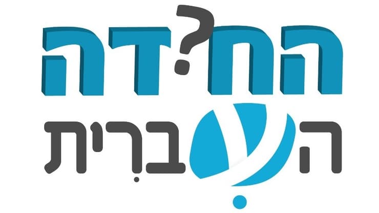 החידה העברית