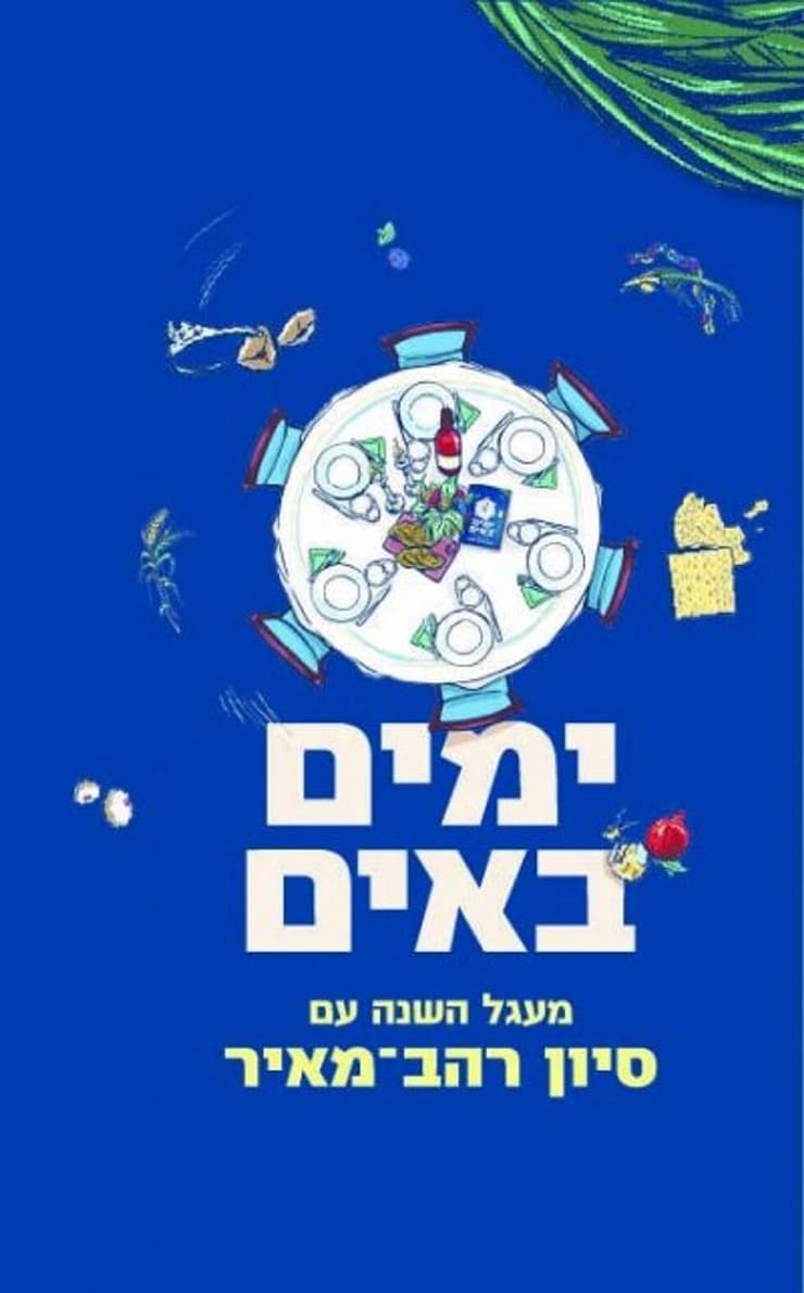 הספר ‘ימים באים' רואה אור בימים אלה בהוצאת ‘ידיעות אחרונות' ובאפליקציית ‘עברית' 