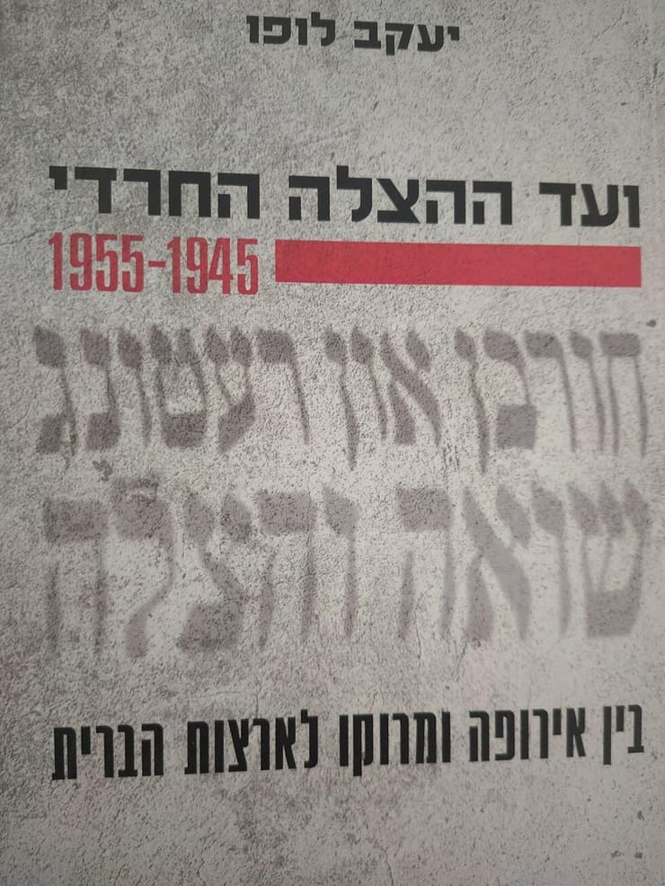 ספרו של ד"ר יעקב לופו. ועד ההצלה החרדי 1945-1955, בין אירופה, מרוקו וארצות הברית