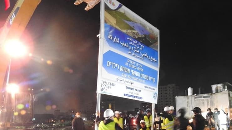 תושבי מזרח ירושלים שרפו שלט שהודיע על הקמת מרכז ספורט חדש בשכונתם