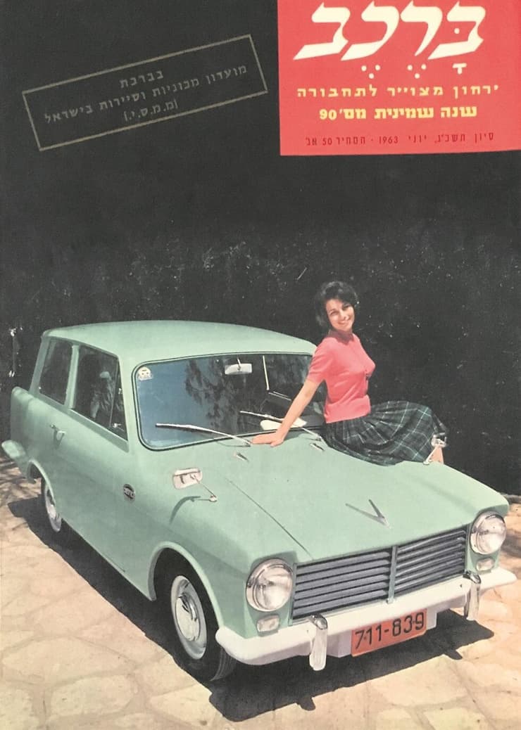 ייצור מקומי. סוסיתא מככבת על שער מגזין רכב ב-1963