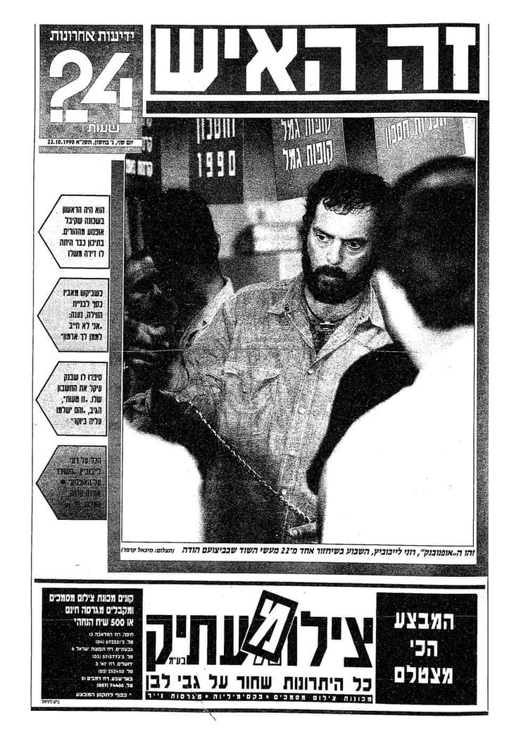 כותרת "ידיעות אחרונות" על תפיסתו של רוני ליבוביץ' באוקטובר 1990