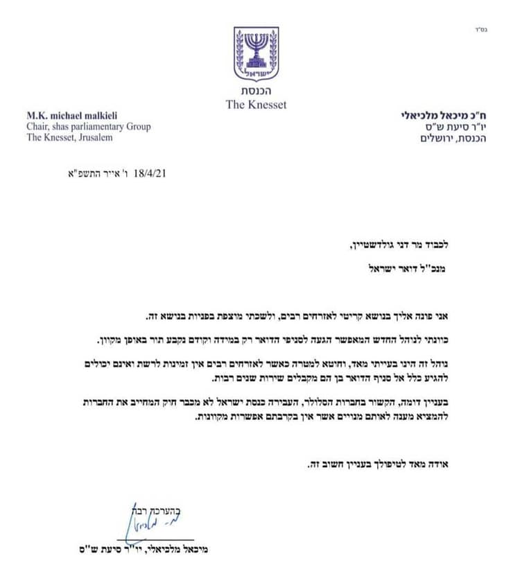 המכתב ששלח ח"כ מלכיאלי למנכ"ל דואר ישראל