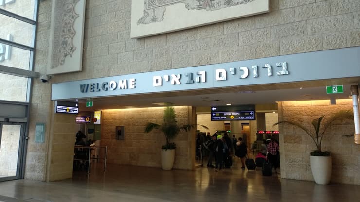 שער הכניסה לישראל בנתב"ג