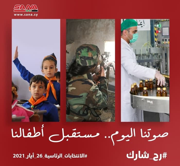 בחירות נשיאות סוריה קמפיין ל עידוד ההשתתפות קולנו היום עתיד ילדינו