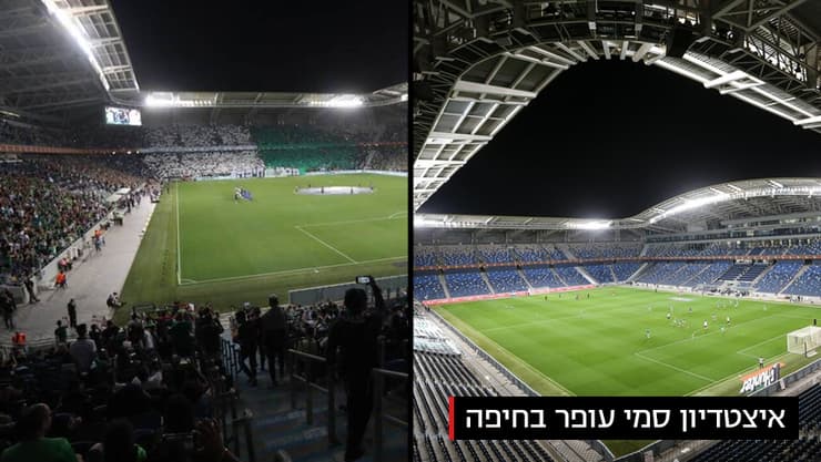 איצטדיון סמי עופר בחיפה בזמן ואחרי הקורונה