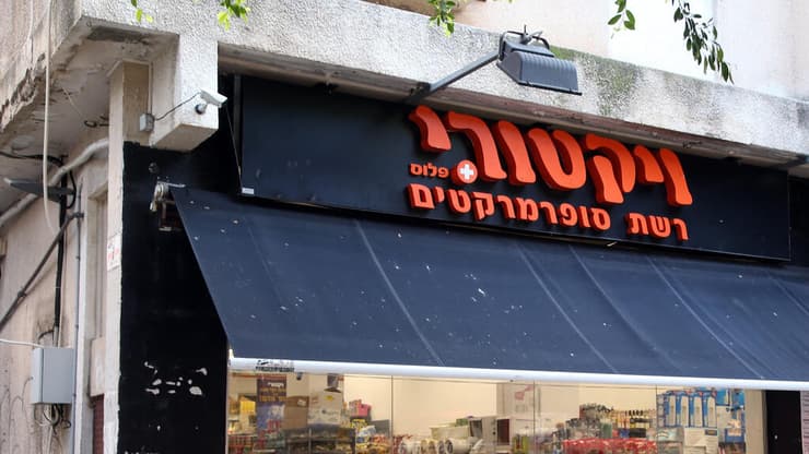 סניף ויקטורי בדיזנגוף, תל אביב