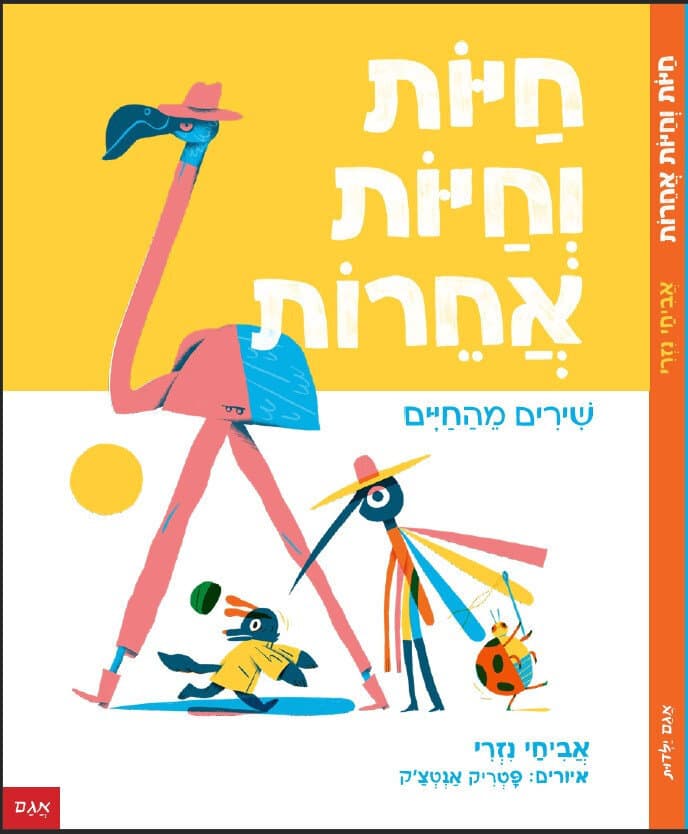 חיות וחיות אחרות