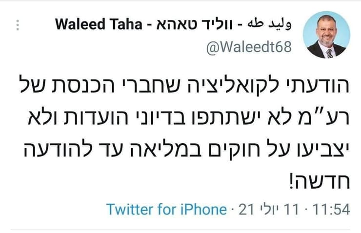 ציוץ של ווליד טאהא מרע"מ שמודיע שחברי המפלגה לא יצביעו על חוקים במליאה