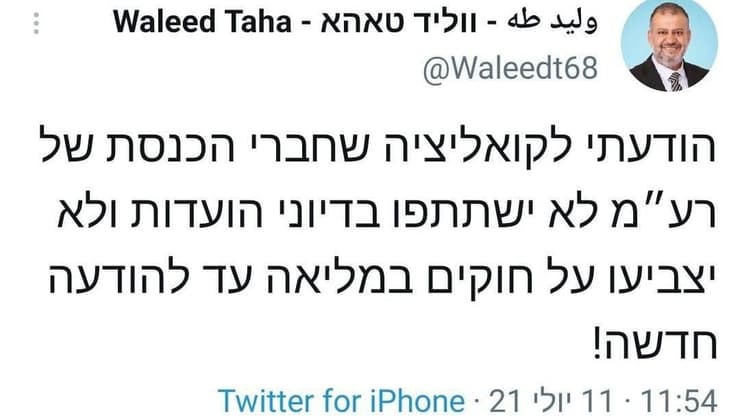ציוץ של ווליד טאהא מרע"מ שמודיע שחברי המפלגה לא יצביעו על חוקים במליאה
