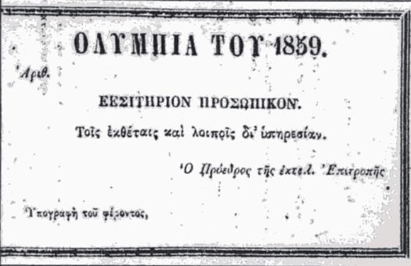  כרטיס למשחקים האולימפיים של 1859. הרפתקה ללא המשך    