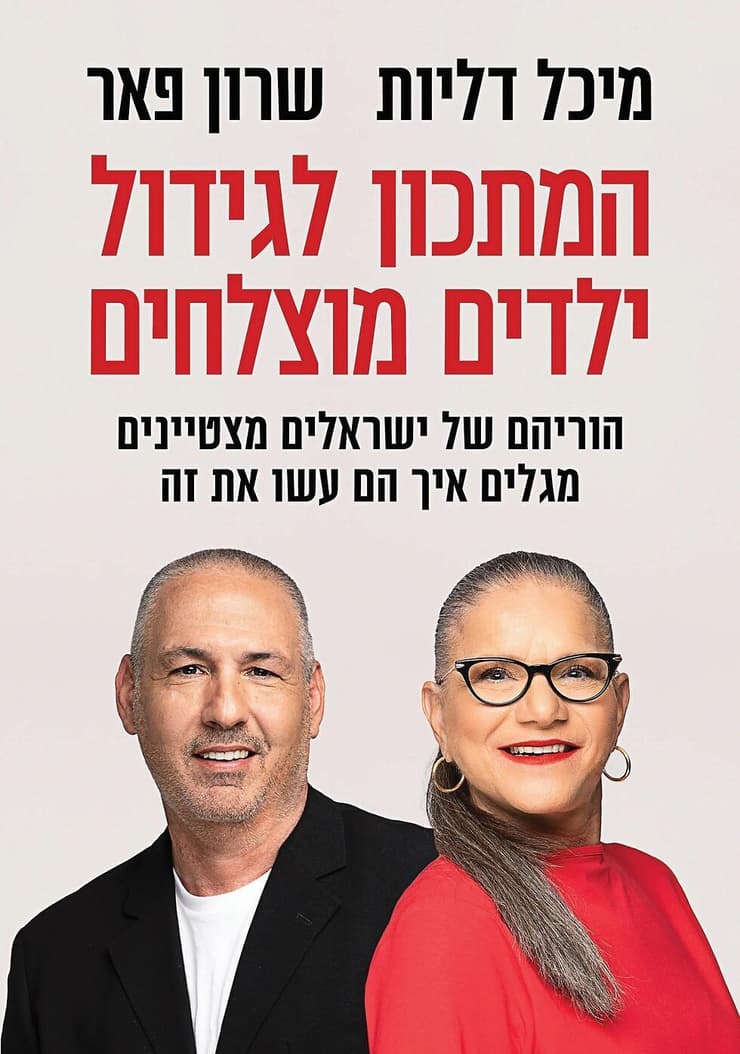 ''השתדלנו לזקק בספר את הדברים שההורים עשו שאפשרו לילדים שלהם להגיע להצלחה''. הספר ''המתכון לגידול ילדים'' בהוצאת כנרת, זמורה, דביר