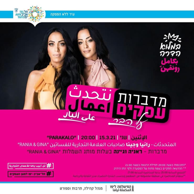 הזמנה של עיריית תל אביב לשיחה על עסקים מקומיים עם האחיות ראניה וג'ינה, מעצבות אופנה מיפו