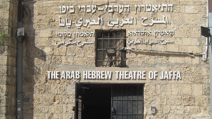 התיאטרון הערבי-עברי
