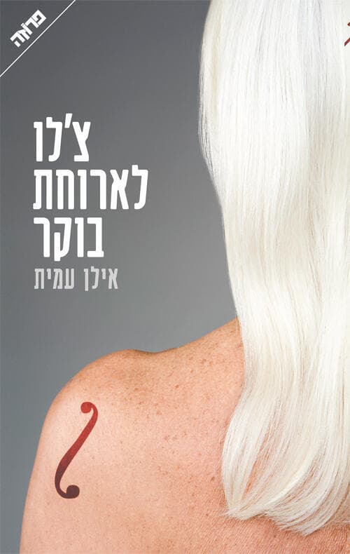 צ'לו לארוחת בוקר