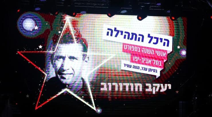 יעקב חודורוב נכנס להיכל התהילה