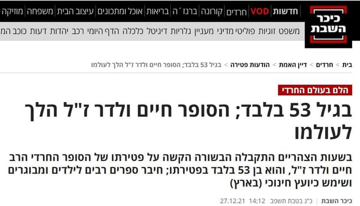 הידיעה על מותו של ולדר באתר "כיכר השבת"