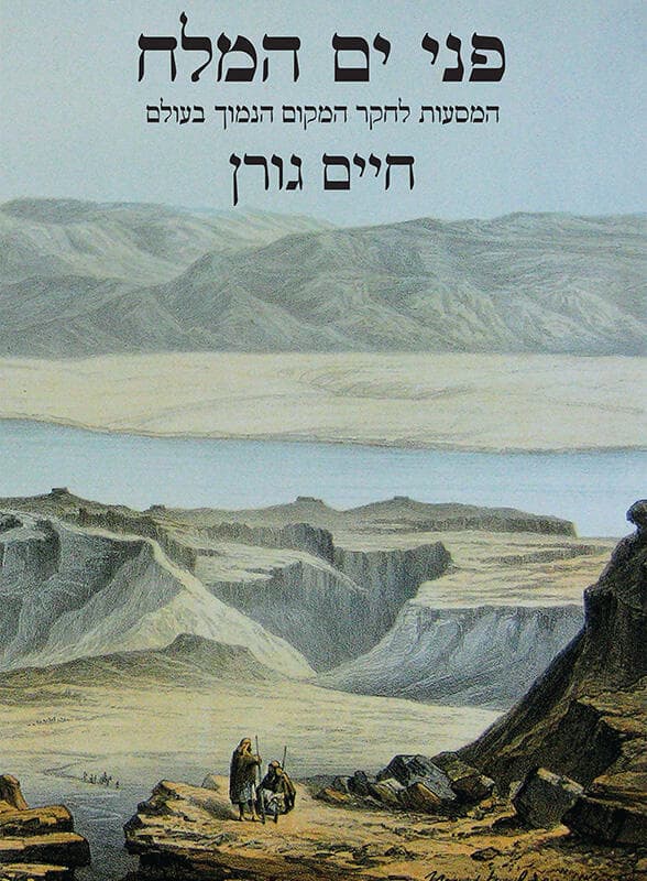ספר חדש בעקבות המסעות לים המלח ולנהר הירדן
