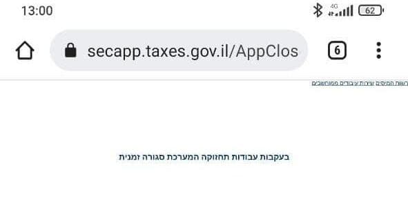 ההודעה שמופיעה באתר רשות המיסים (צילום מסך) עבודות תחזוקה באתר רשות המיסים