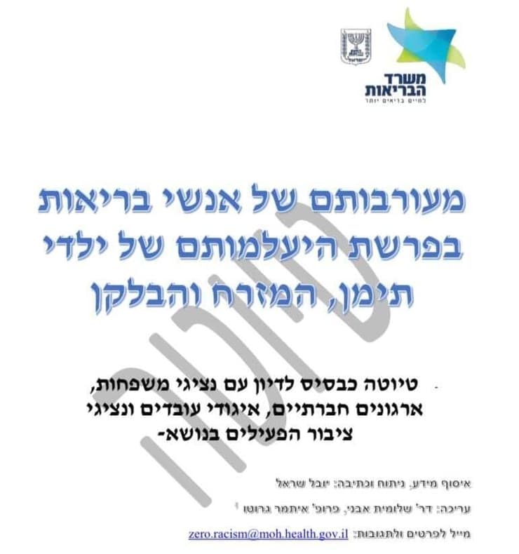 דו"ח מעורבותם של אנשי בריאות בפרשת חטיפת ילדי תימן