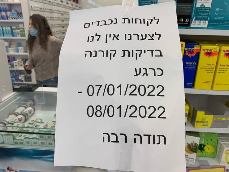 מחסור בבדיקות בסופר פארם זכרון יעקב