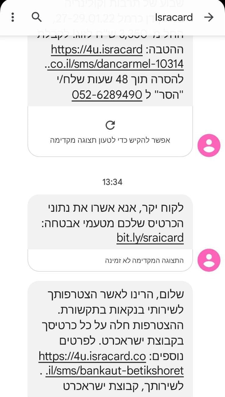 הודעת הפישינג שנשלחה בשם ישראכרט