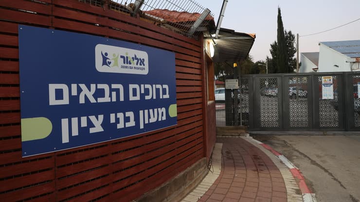 מעון בני ציון בראש העין