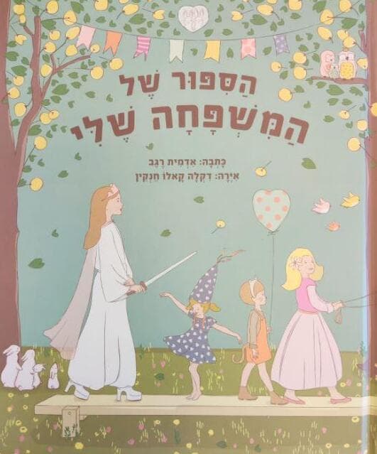 הסיפור של המשפחה שלי