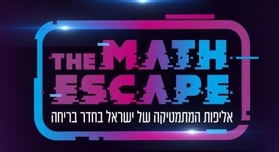 אליפות המתמטיקה של ישראל בחדר בריחה