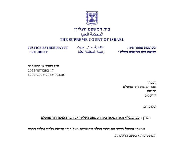 מכתב נשיאת בית המשפט העליון אסתר חיות אל חבר הכנסת דוד אמסלם