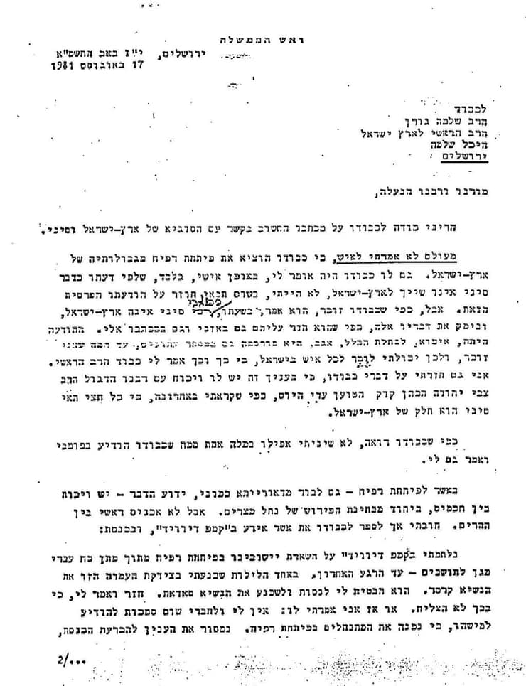 "גם לבור מדאורייתא כמוני, ידוע הדבר": המכתב של בגין לרב גורן לגבי פתחת רפיח, שבו השווה את הרבנים להרים
