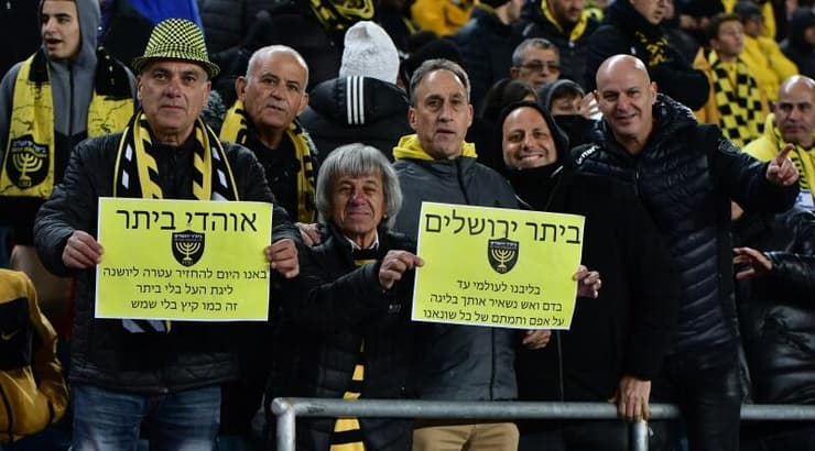 אוהדי בית"ר ירושלים