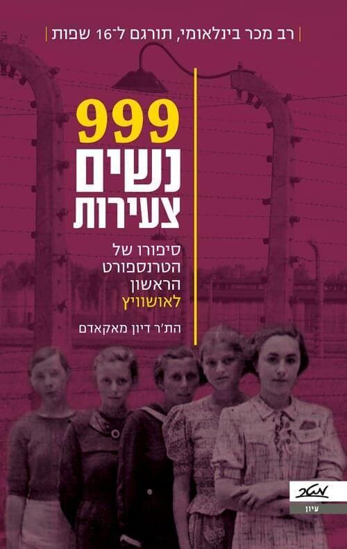 999 נשים צעירות הת'ר דיון מאקאדם אושוויץ