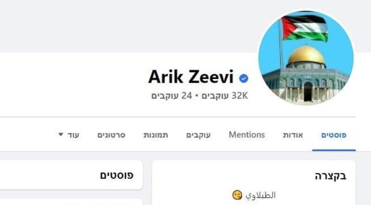 דגל פלסטין בפייסבוק של אריק זאבי (צילום מסך) דגל פלסטין בפייסבוק של אריק זאבי
