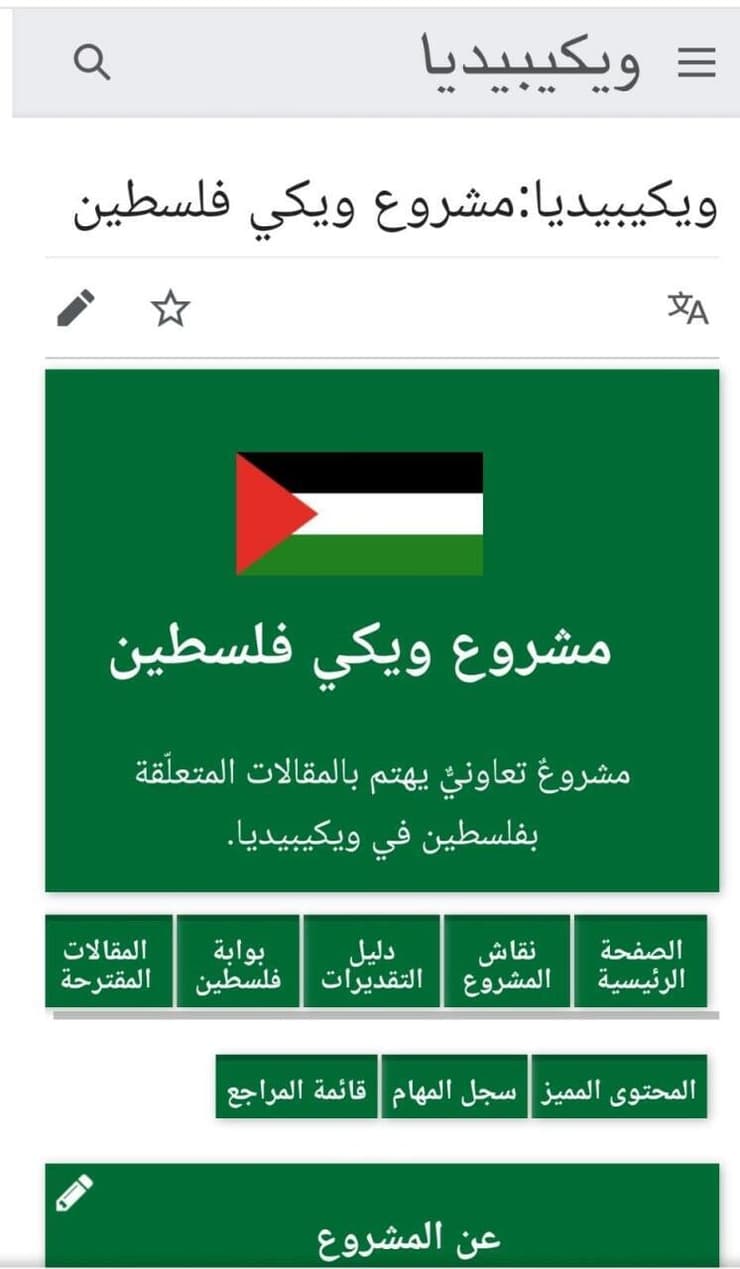 העמוד של וויקי פלסטין בויקיפדיה