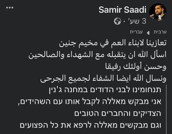 סמיר סעדי בפוסט תמיכה במחבל שחוסל מאש צה''ל בג'נין