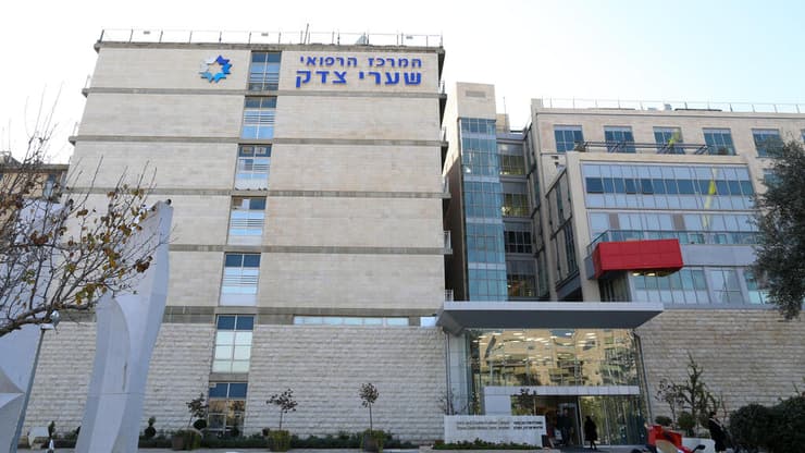 בית חולים שערי צדק ירושלים