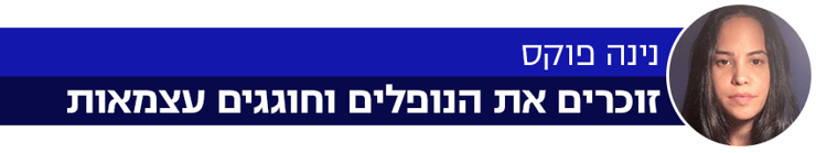 כותרת פותחים שבוע נינה פוקס זוכרים את הנופלים וחוגגים עצמאות